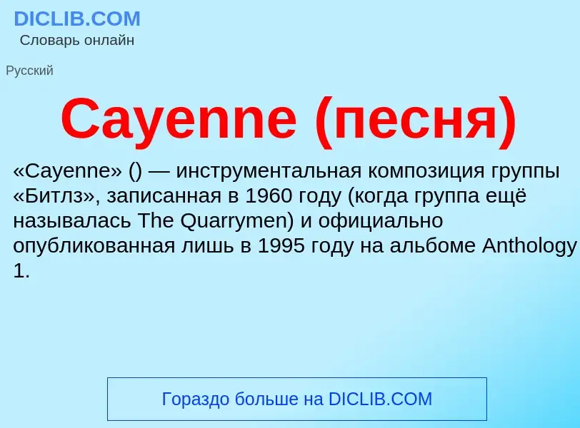 Что такое Cayenne (песня) - определение