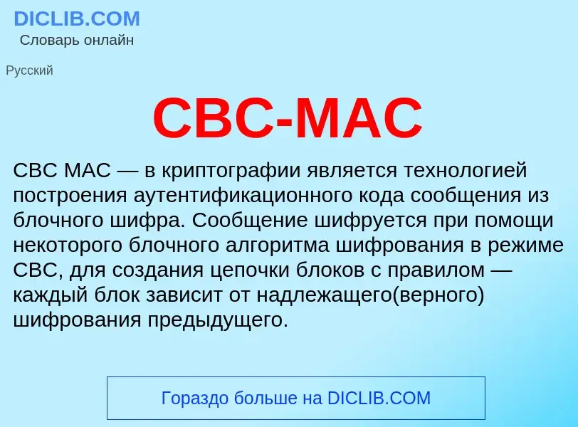 Τι είναι CBC-MAC - ορισμός