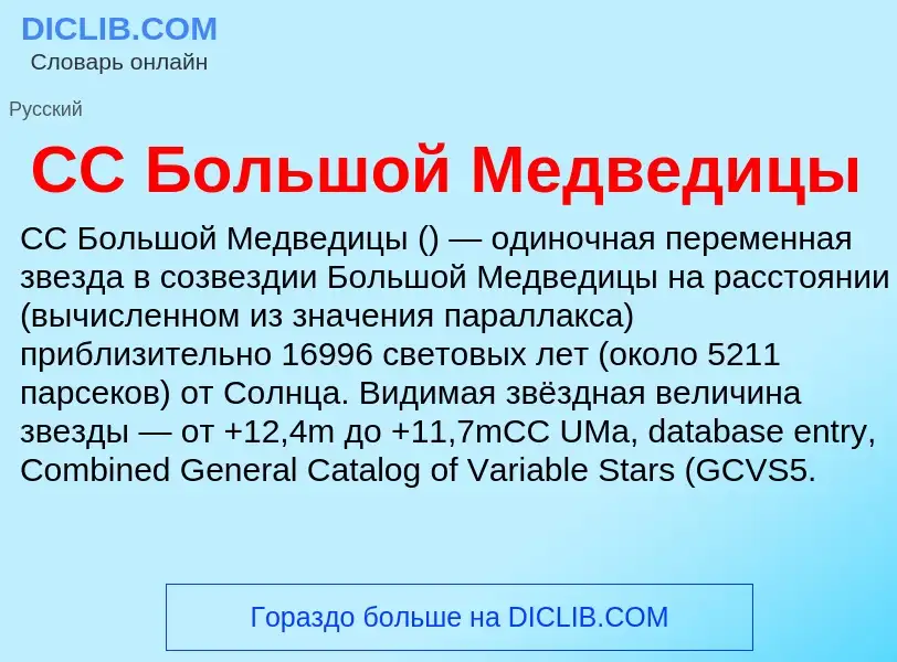 Wat is CC Большой Медведицы - definition