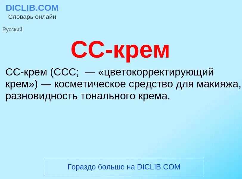 Was ist CC-крем - Definition