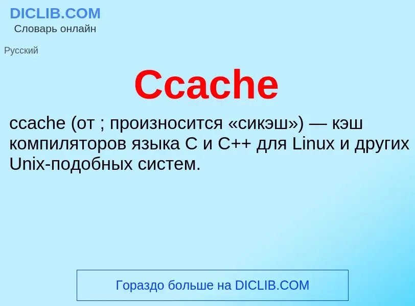 Что такое Ccache - определение