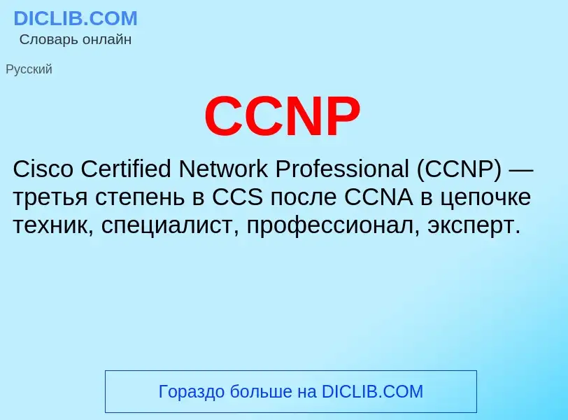 Τι είναι CCNP - ορισμός