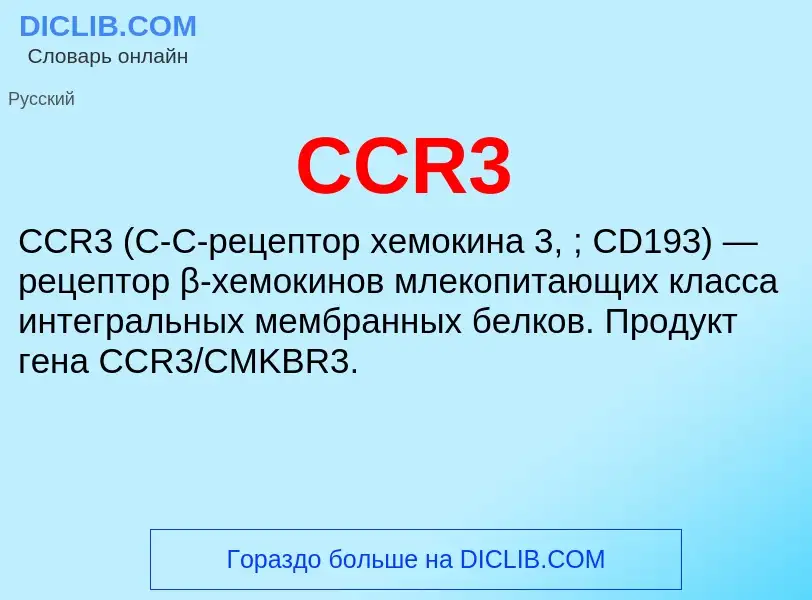 Τι είναι CCR3 - ορισμός