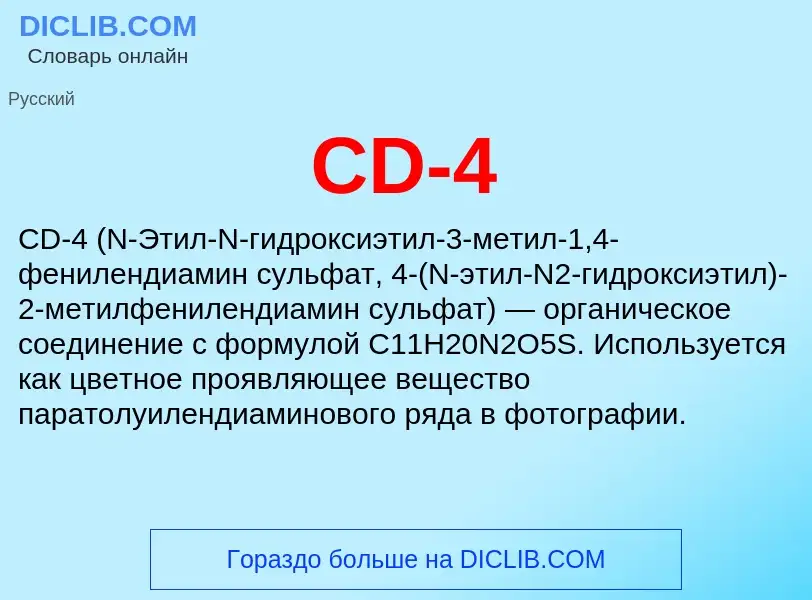 Что такое CD-4 - определение