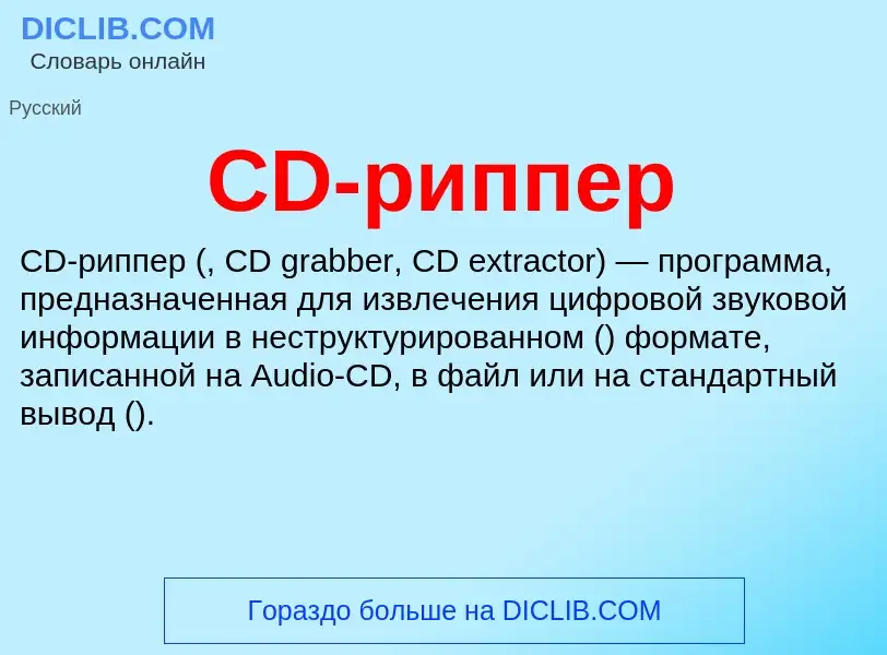 Wat is CD-риппер - definition