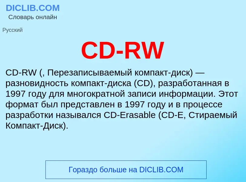 Что такое CD-RW - определение