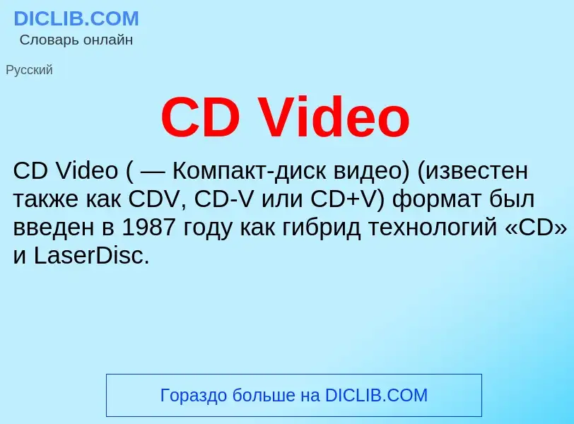 Что такое CD Video - определение