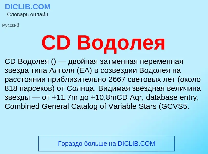 Che cos'è CD Водолея - definizione