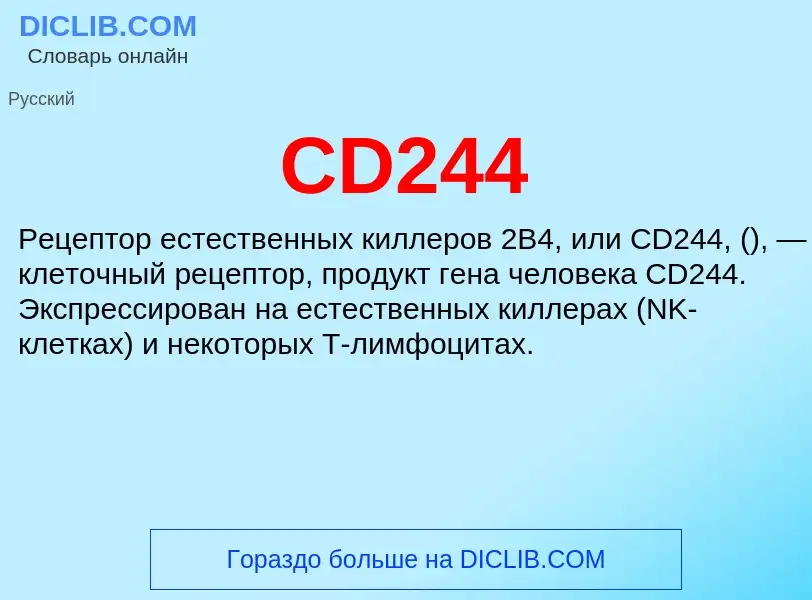 Что такое CD244 - определение