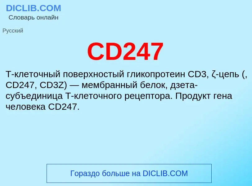 Что такое CD247 - определение