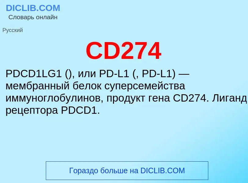 Что такое CD274 - определение