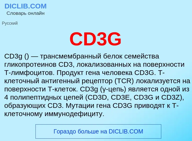 Что такое CD3G - определение