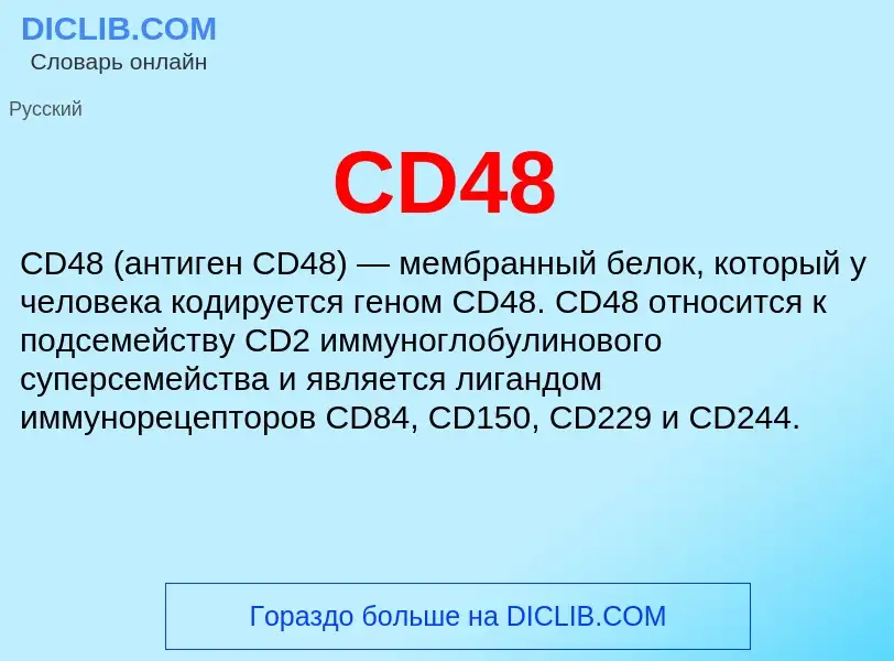 Что такое CD48 - определение