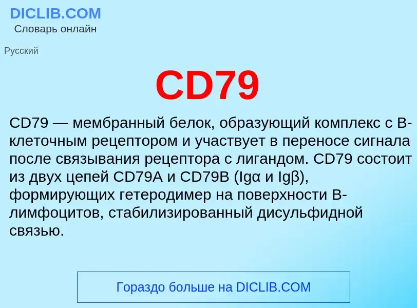 Что такое CD79 - определение