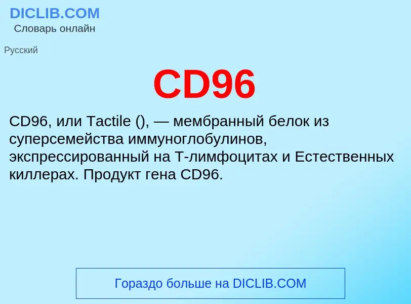 What is CD96 - meaning and definition