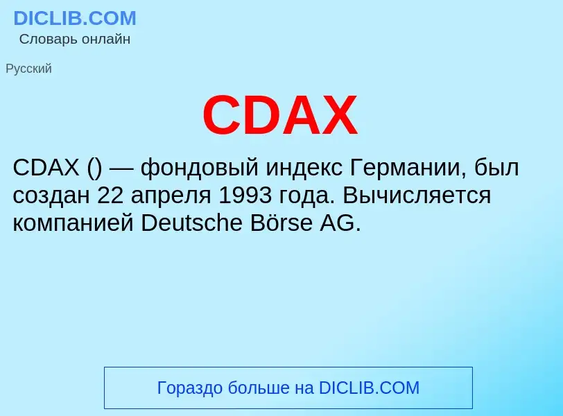 Что такое CDAX - определение