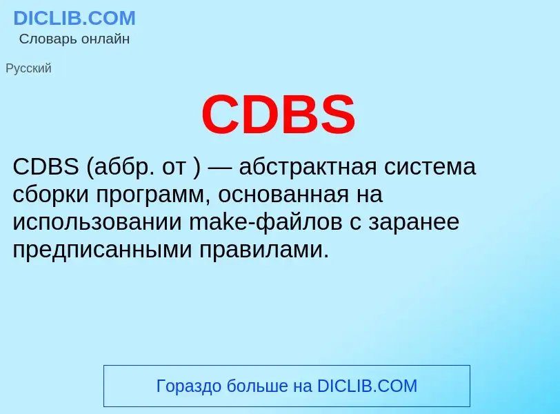 Что такое CDBS - определение