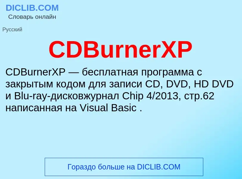 Что такое CDBurnerXP - определение