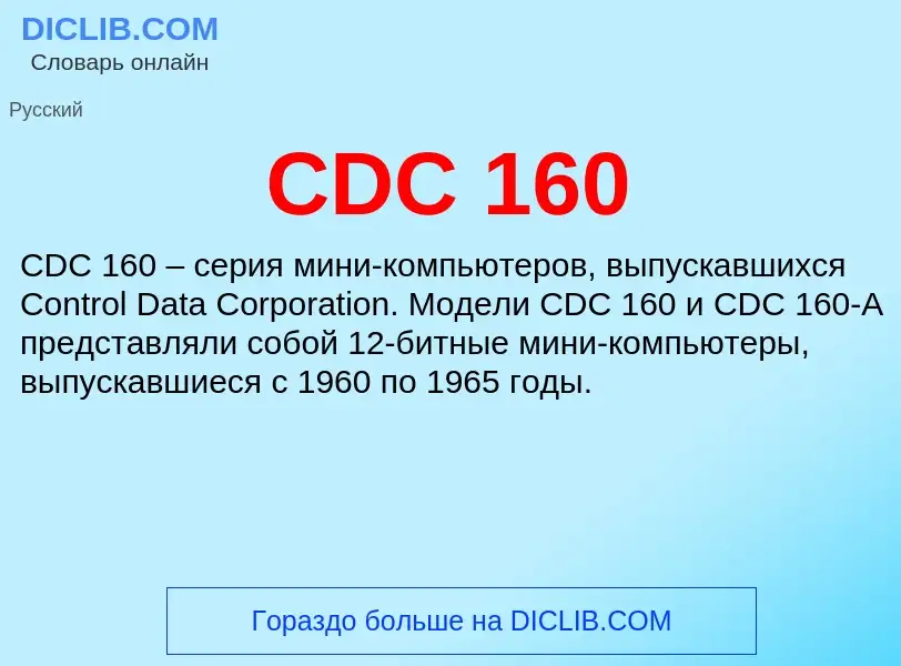 Что такое CDC 160 - определение