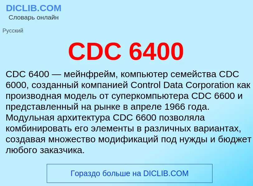 Что такое CDC 6400 - определение