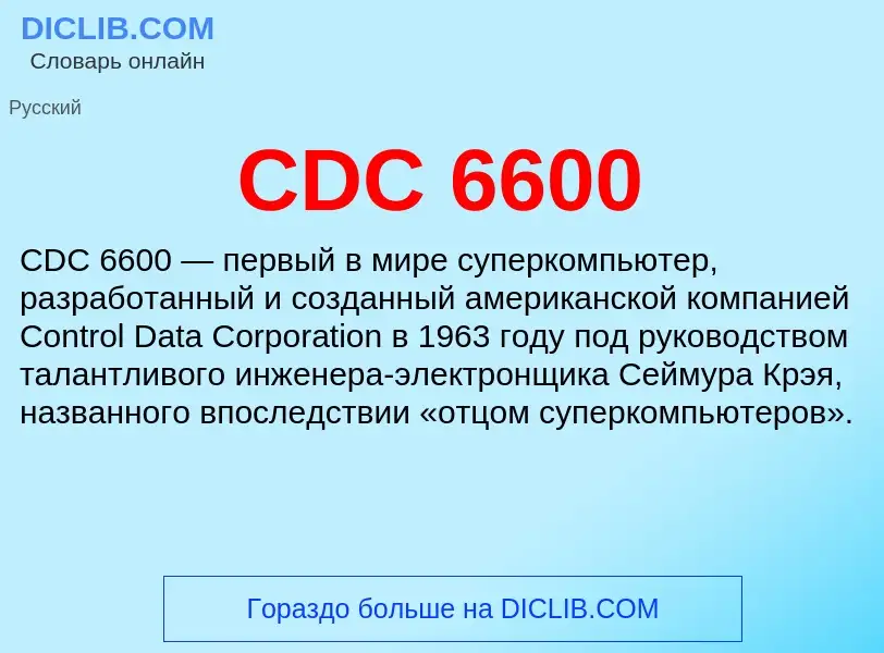 Что такое CDC 6600 - определение