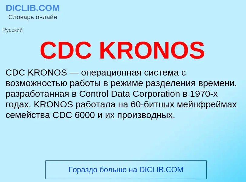 Что такое CDC KRONOS - определение