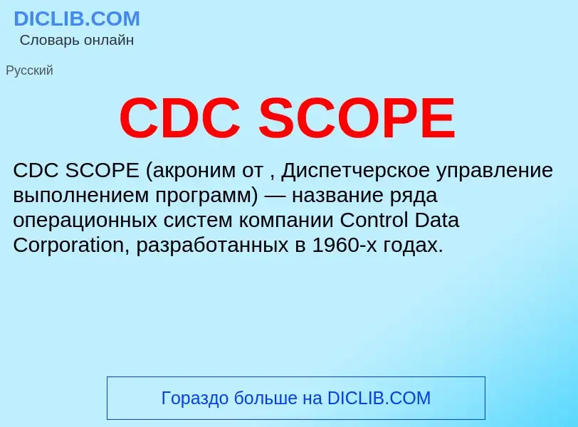 Что такое CDC SCOPE - определение