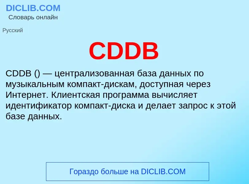 Что такое CDDB - определение