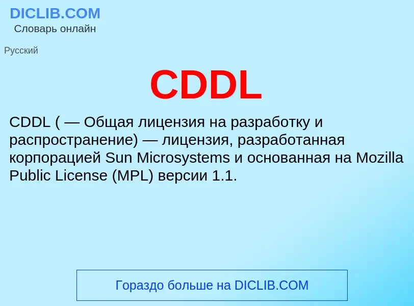 Что такое CDDL - определение