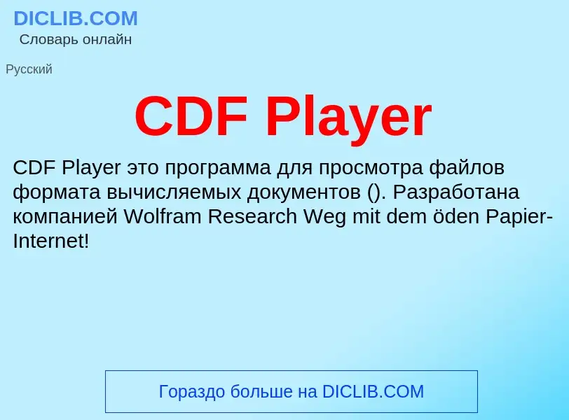 Что такое CDF Player - определение