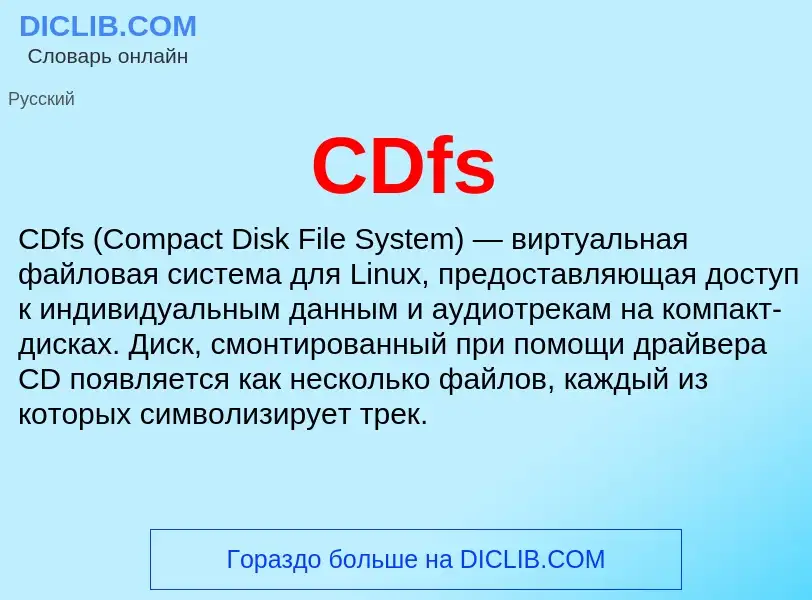 Что такое CDfs - определение