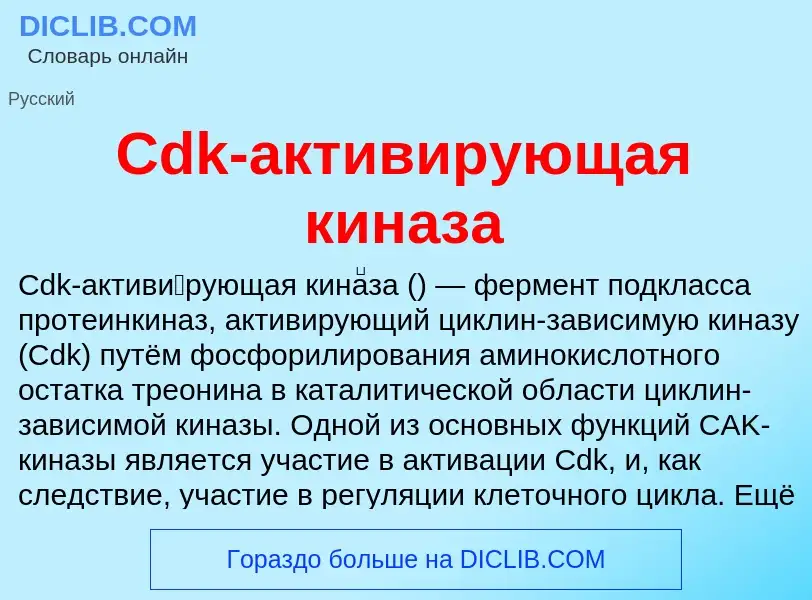 Что такое Cdk-активирующая киназа - определение