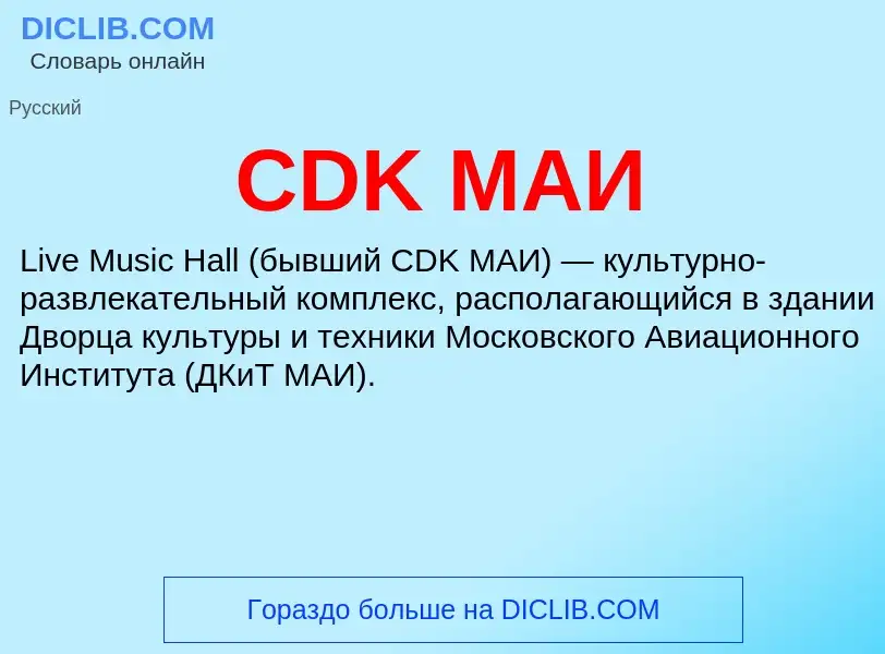 Что такое CDK МАИ - определение