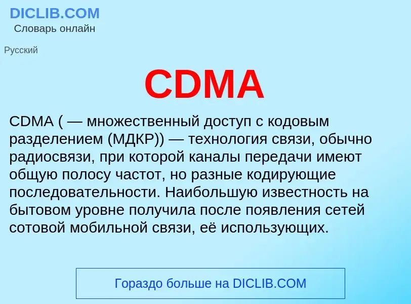 What is CDMA - meaning and definition