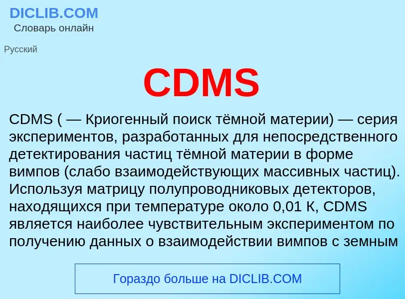 Что такое CDMS - определение