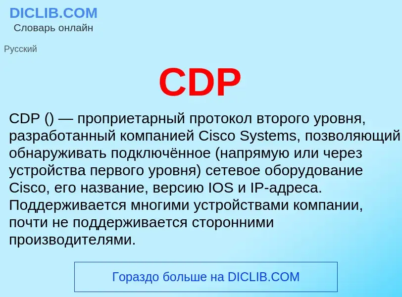 Что такое CDP - определение