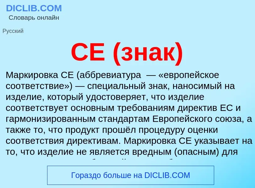 Что такое CE (знак) - определение