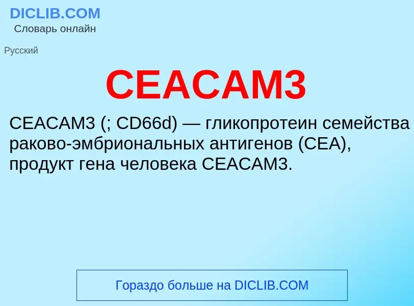 Что такое CEACAM3 - определение