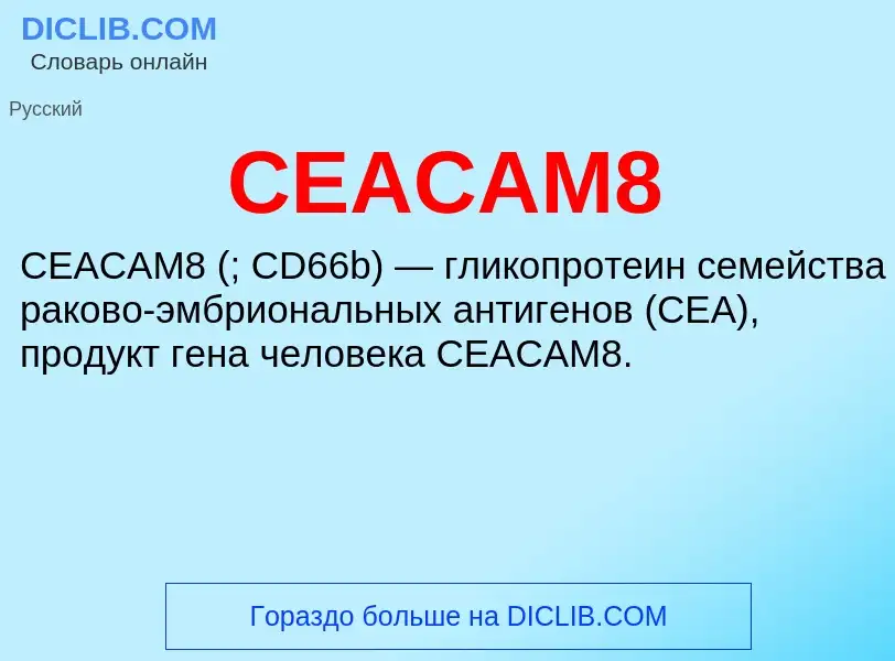 Что такое CEACAM8 - определение