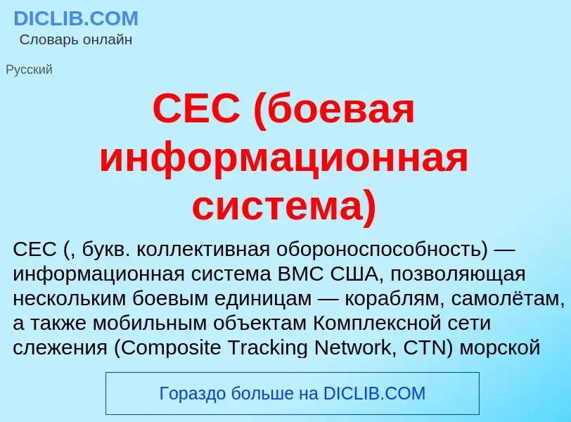 Что такое CEC (боевая информационная система) - определение