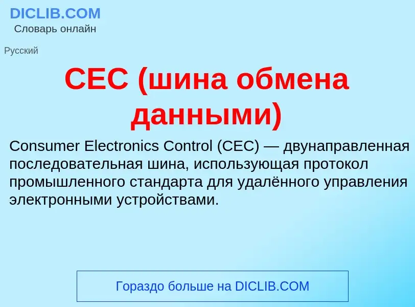 Что такое CEC (шина обмена данными) - определение