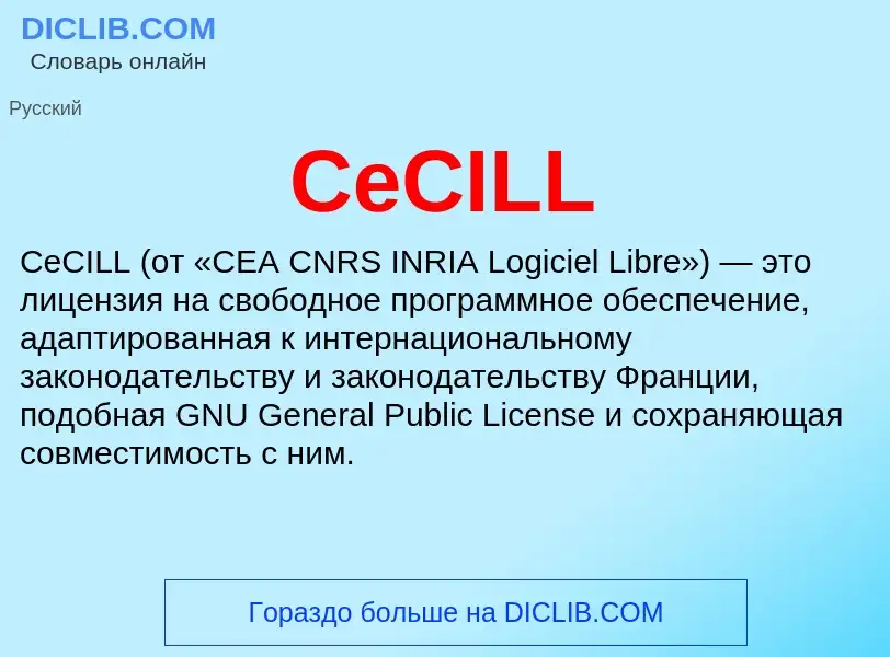 Что такое CeCILL - определение