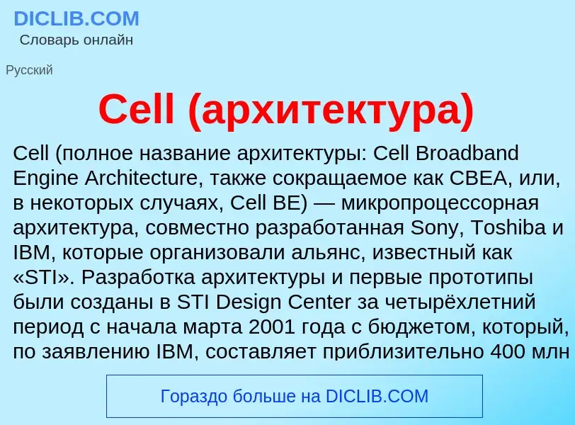 Τι είναι Cell (архитектура) - ορισμός