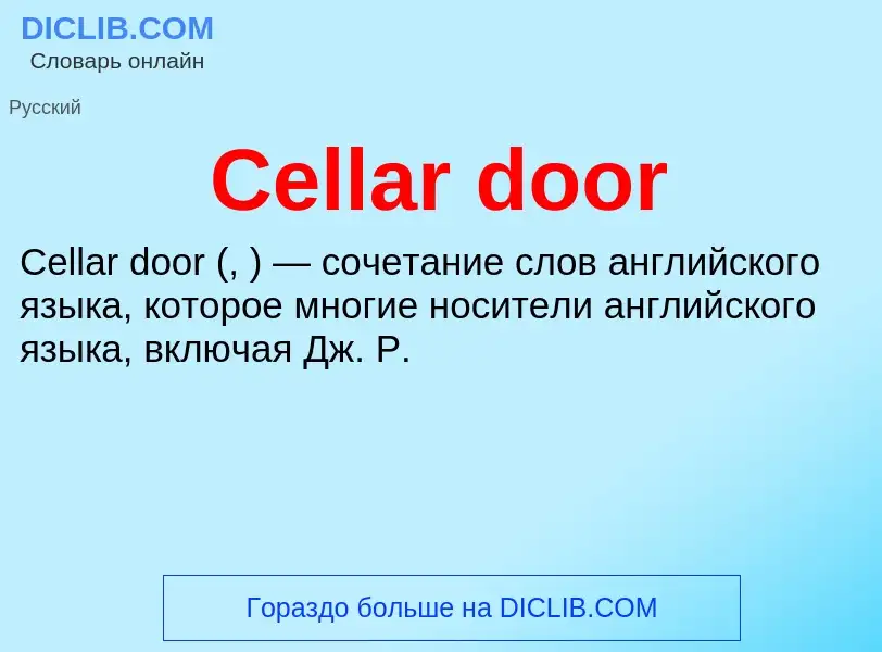 Что такое Cellar door - определение