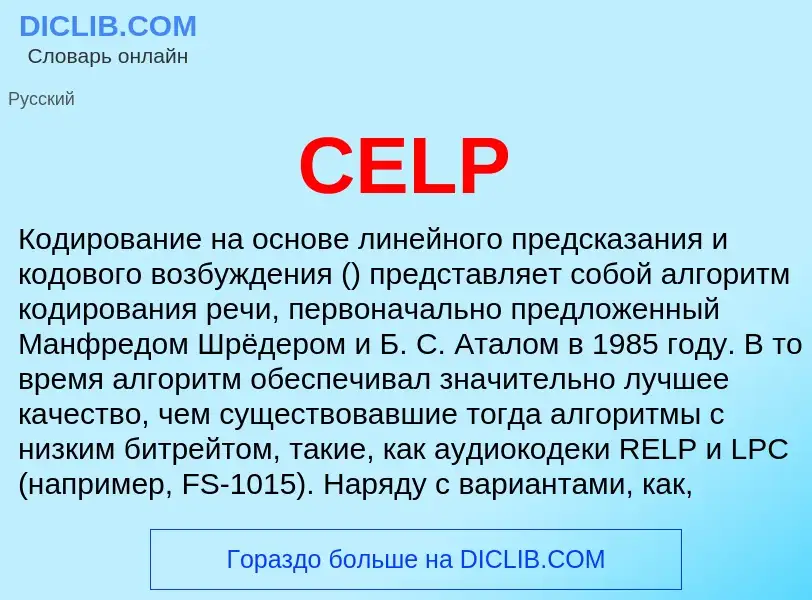 Что такое CELP - определение