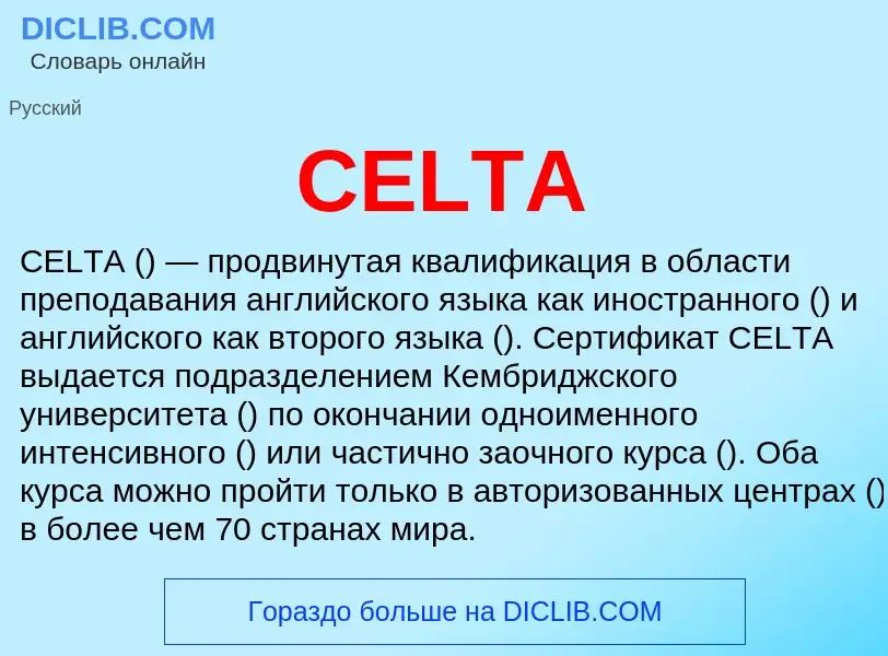 Что такое CELTA - определение