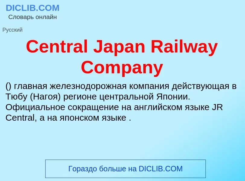 What is Central Japan Railway Company - meaning and definition