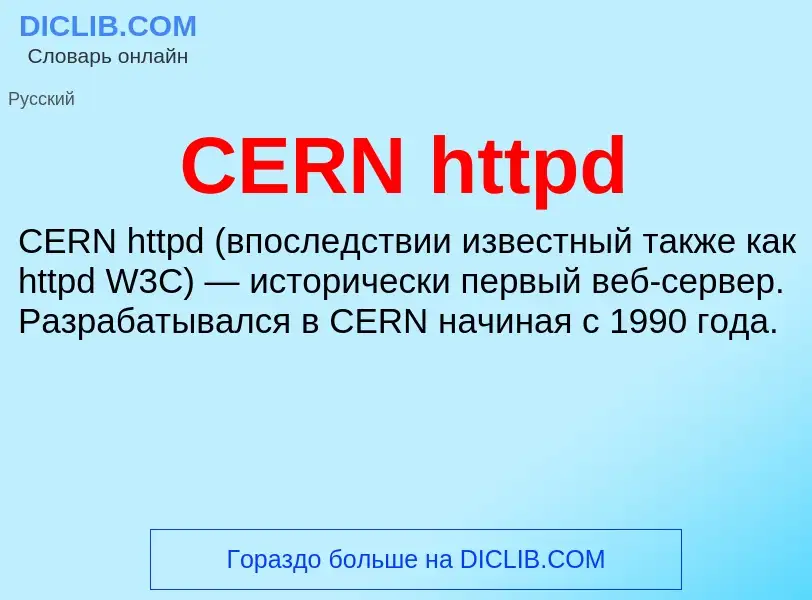 Что такое CERN httpd - определение