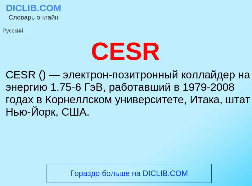 Что такое CESR - определение