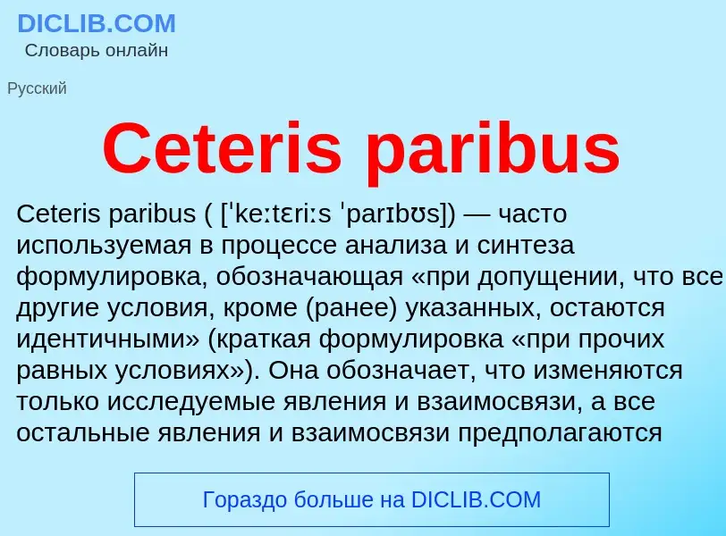 What is Ceteris paribus - meaning and definition